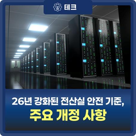 정보시스템 운영시설 안정성 기준과 WatchAll FMS 소개 대표 이미지