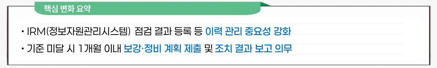 정보시스템 운영시설 점검 이력 관리 강화 설명 이미지
