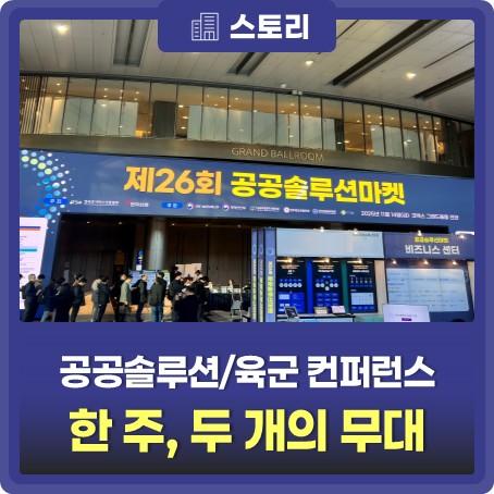 IAMSEC 2025와 제26회 공공솔루션마켓 참가 후기 대표 이미지