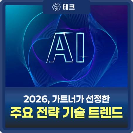 가트너 2026 전략 기술 트렌드 대표 이미지