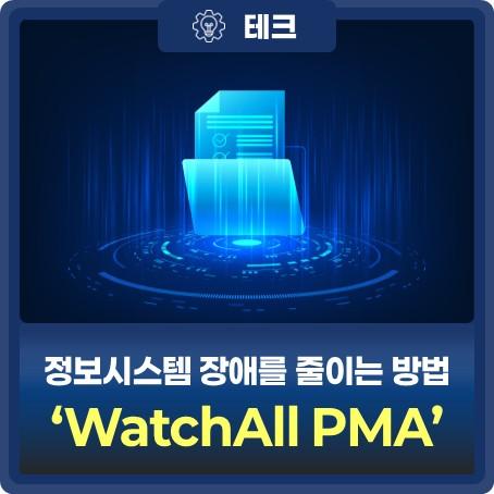 범정부 정보시스템 예방점검체계와 WatchAll PMA 대표 이미지