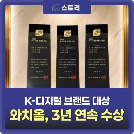 와치올 2026 K-디지털 브랜드 대상 3년 연속 수상